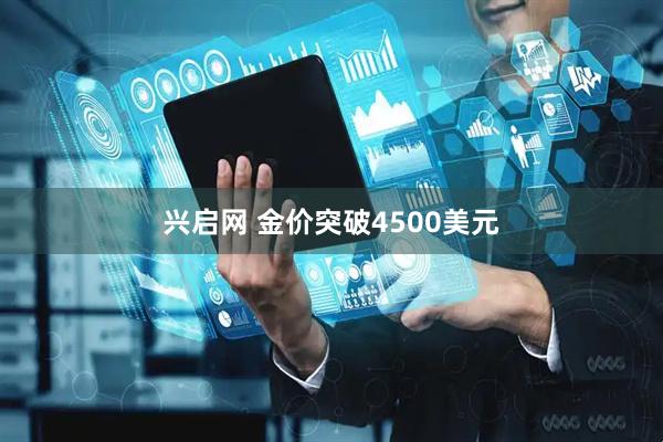 兴启网 金价突破4500美元