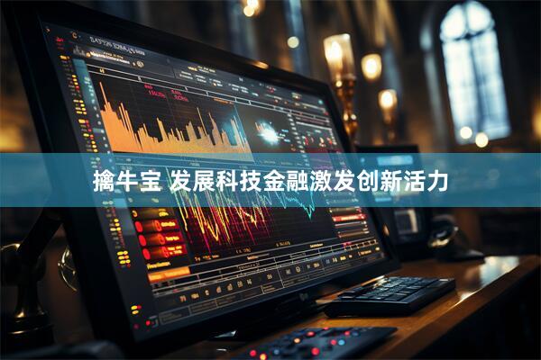 擒牛宝 发展科技金融激发创新活力
