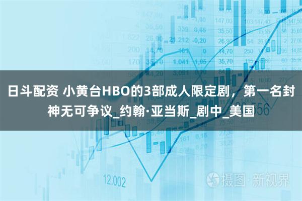 日斗配资 小黄台HBO的3部成人限定剧，第一名封神无可争议_约翰·亚当斯_剧中_美国